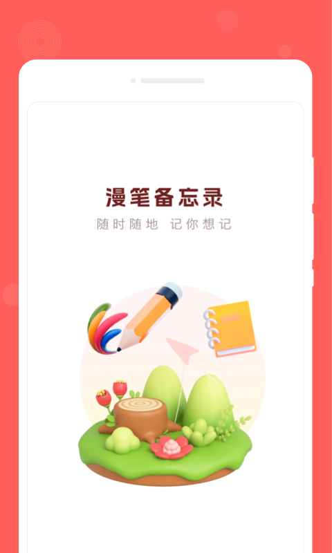 漫笔备忘录工具下载