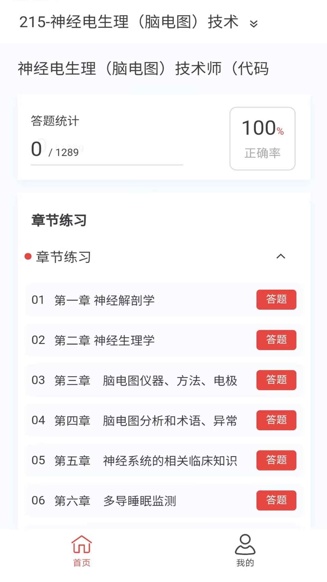 脑电图技术新题库及答案大全下载
