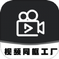 视频同框工厂剪辑软件app安卓版v1.1  v1.1 