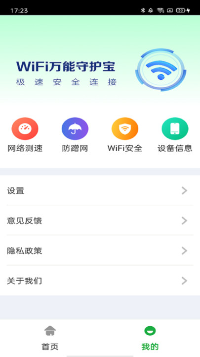 万能wifi守护宝工具下载安装