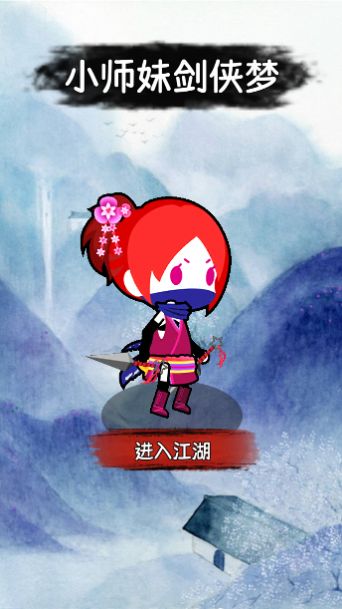 小师妹剑侠梦游戏下载