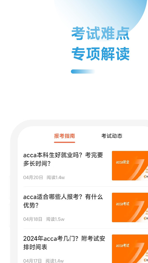 ACCA随考习题宝软件下载