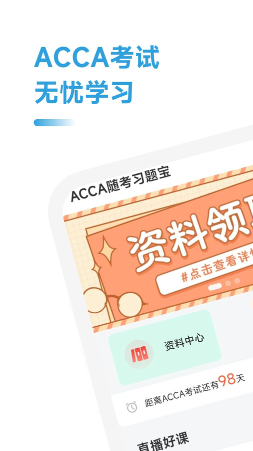 ACCA随考习题宝软件下载