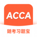 ACCA随考习题宝软件app安卓版v2.0.18
