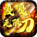 嘎嘎无限刀手游官网去广告版v1.0.0