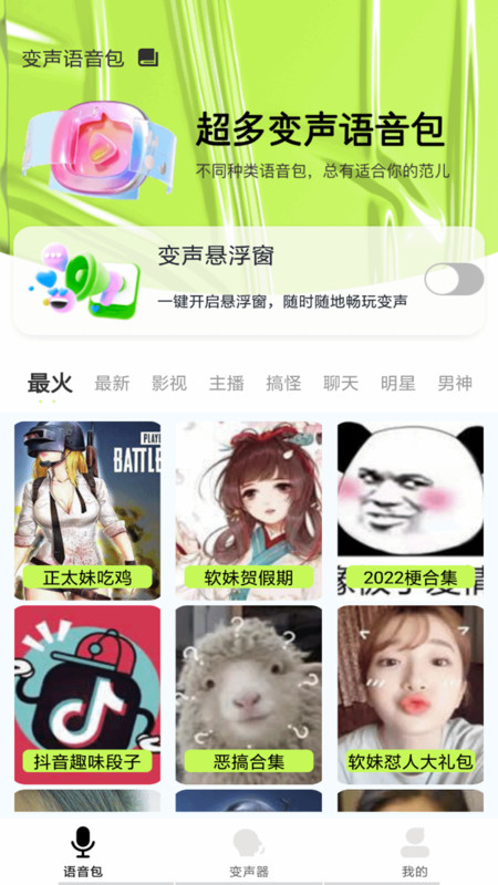 语音包变声君软件下载