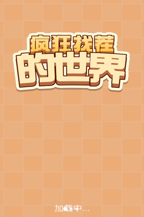 疯狂找茬的世界小游戏下载无限金币