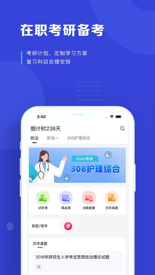 读研护理学刷题学习平台下载