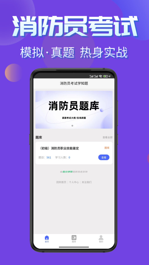 消防员考试学知题库软件下载
