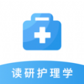 读研护理学刷题学习平台app安卓版v1.0  v1.0 