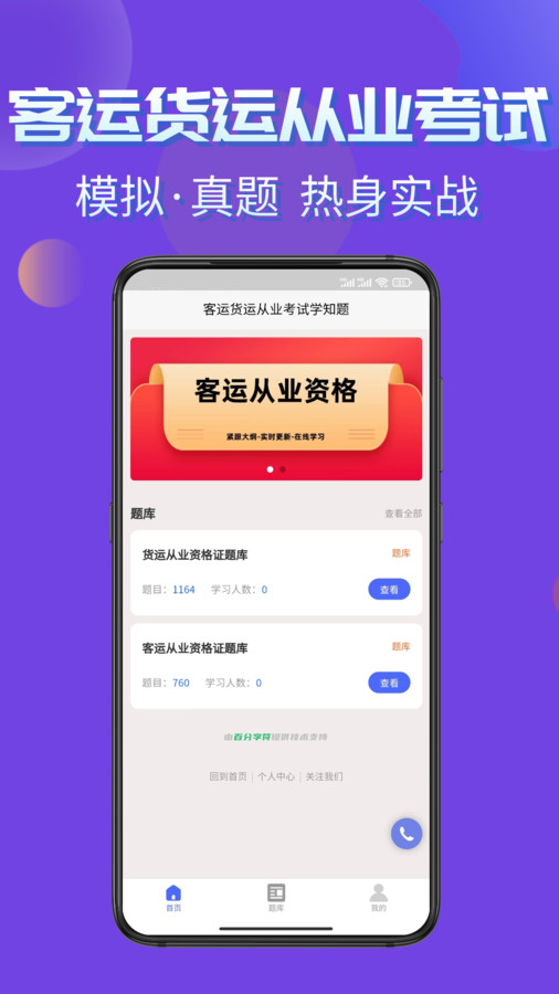 客运货运从业考试学知题库下载