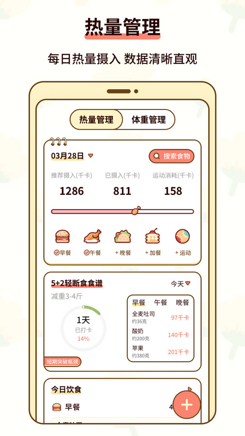 热量减肥小本助手下载