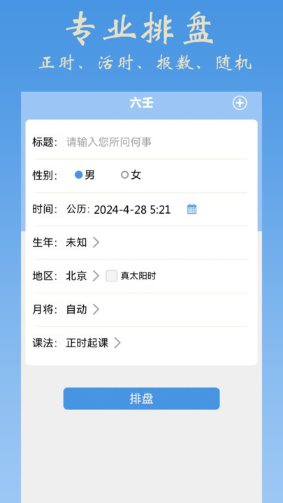 大师六壬排盘app下载