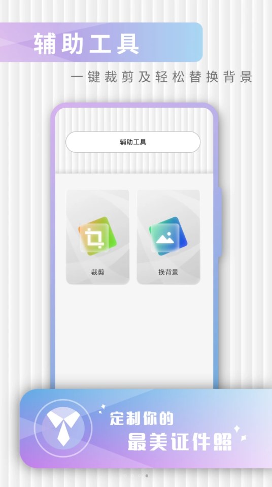 免费证件照极速修图软件下载