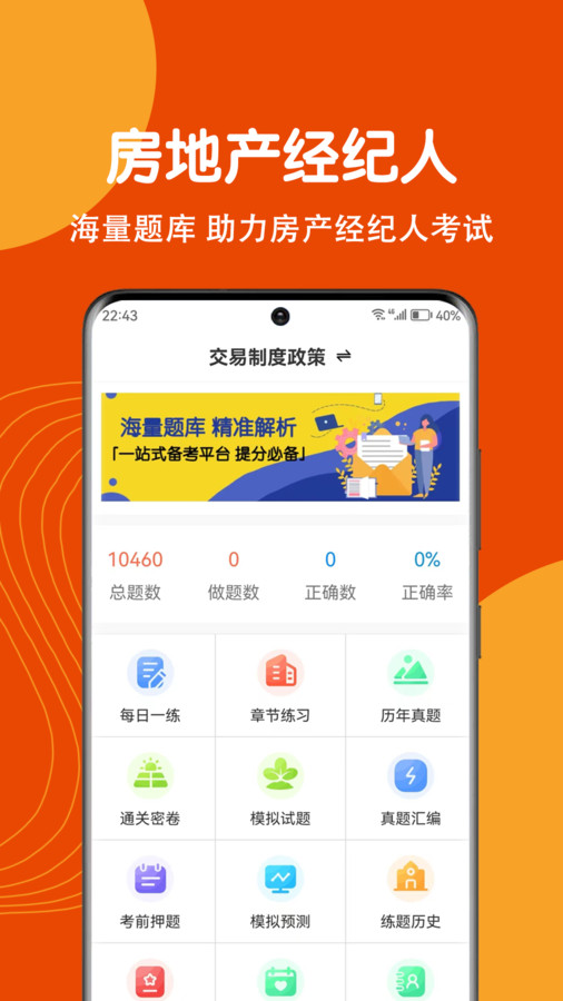 房地产经纪人刷题狗软件下载