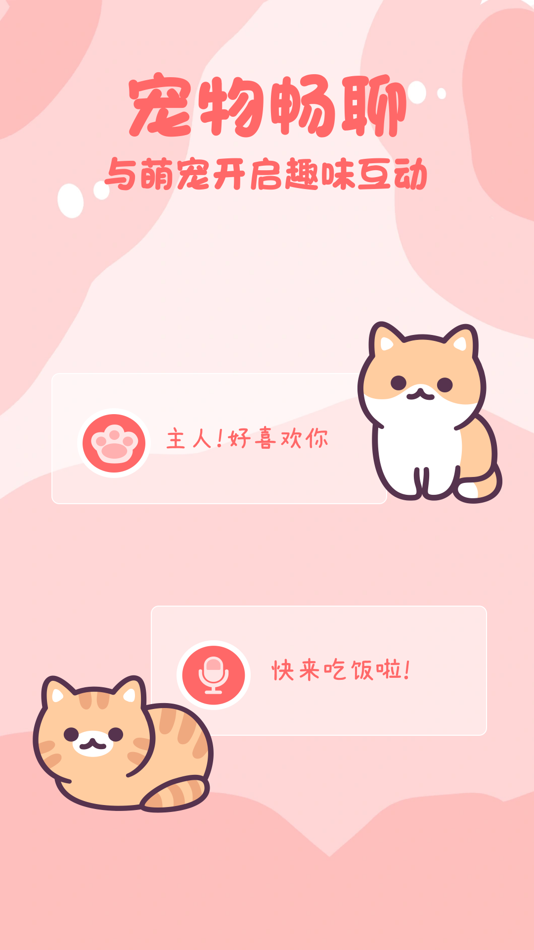 猫狗畅聊翻译器安卓下载