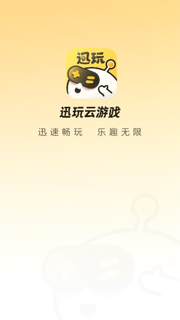 迅玩云游戏平台下载