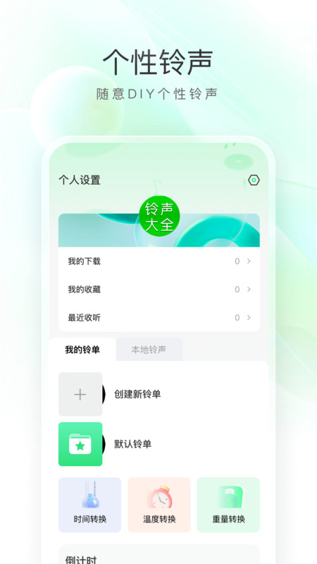 畅听免费铃声下载app