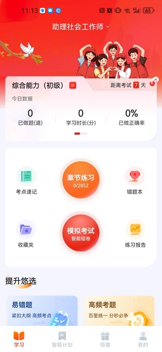 社会工作者悠悠题库安卓下载