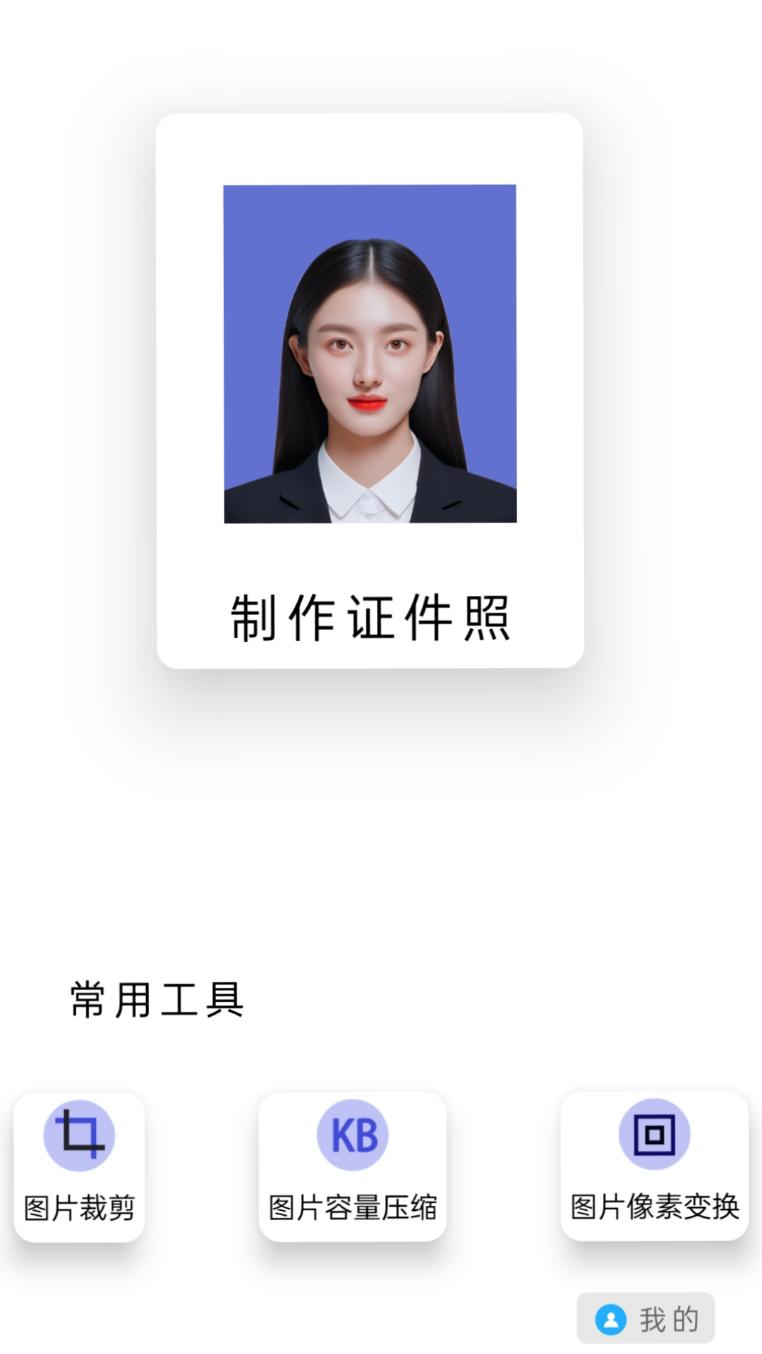 免费图片裁剪压缩证件照软件下载