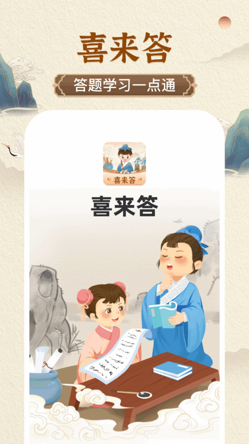 喜来答百科知识答题助手app下载