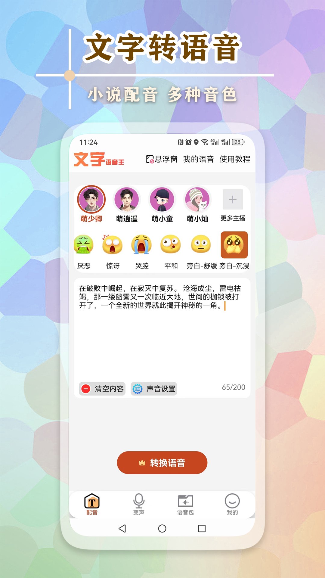 文字语音王转换器下载