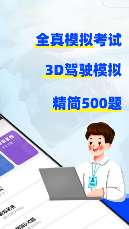 驾考3D模拟练车软件下载