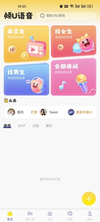 倾U语音聊天app下载