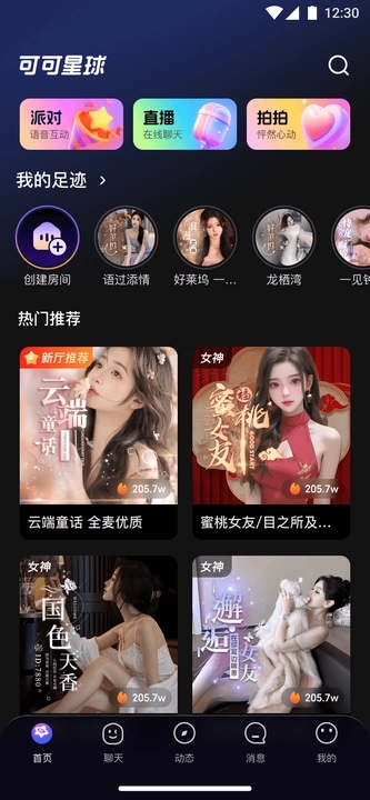 可可星球交友app下载