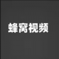 蜂窝视频看电影app免费版v20.42