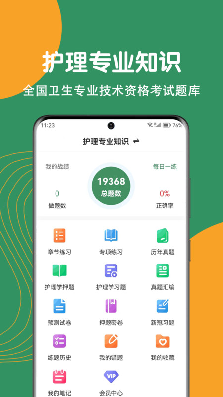 护理专业知识刷题狗软件下载