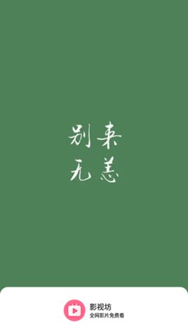 影视坊追剧app下载