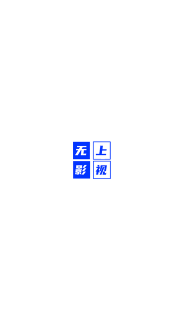 无上影视下载app