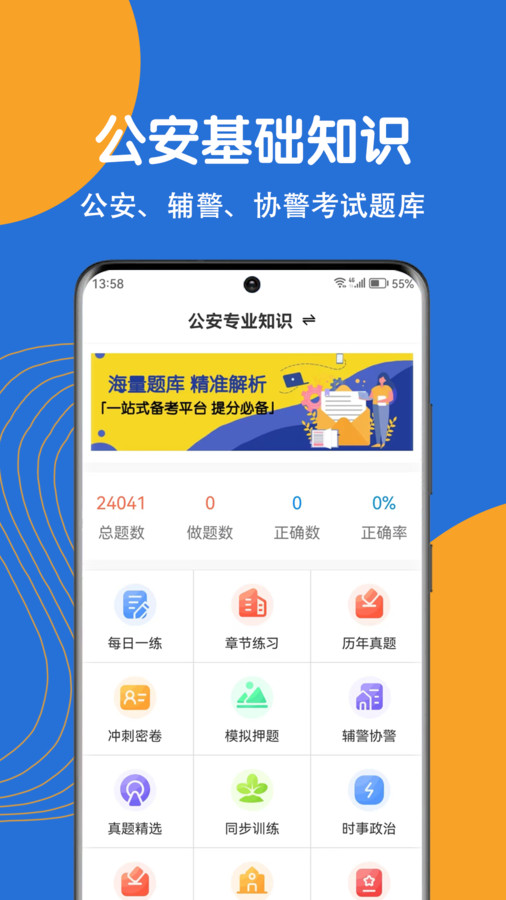 公安专业科目考试刷题app下载