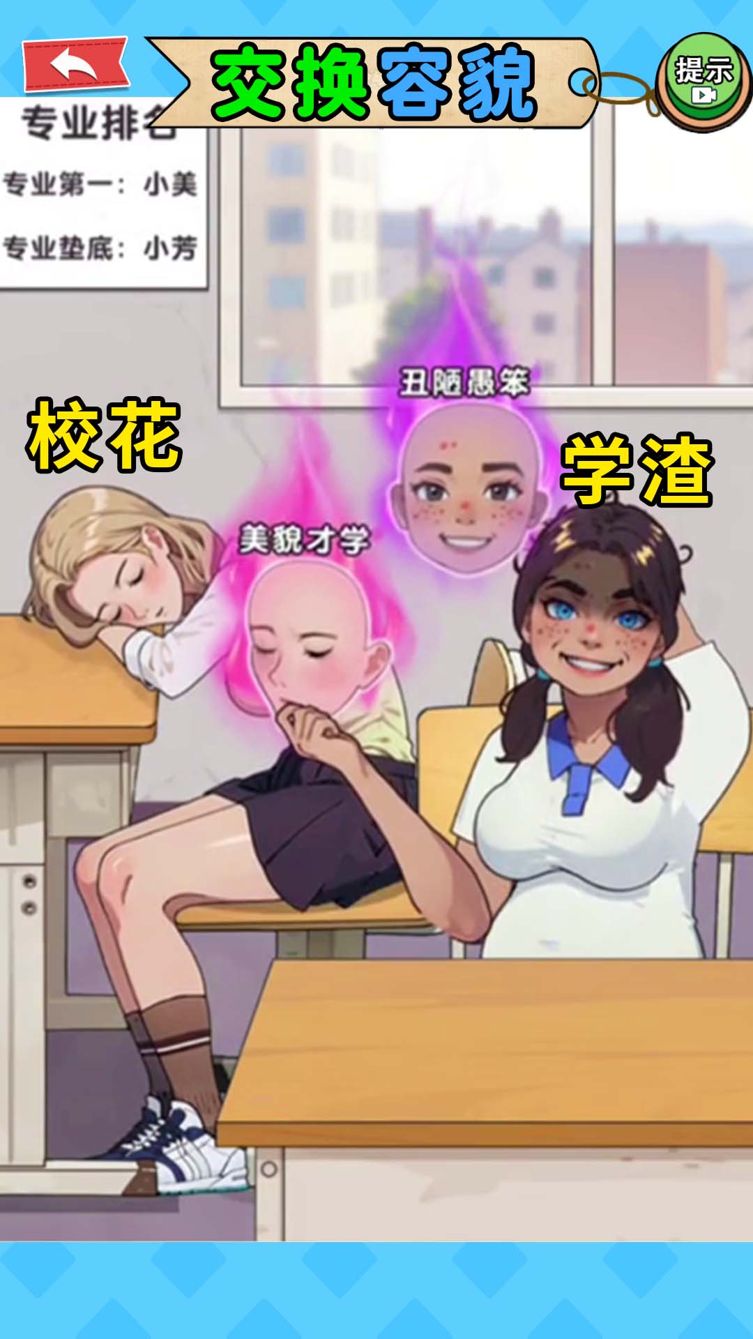 交换美貌身材游戏下载官方版