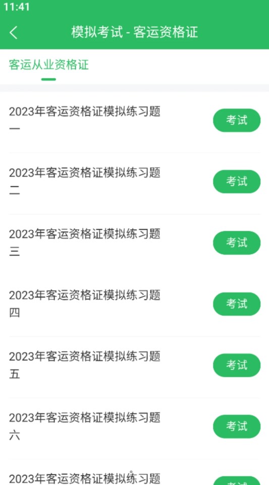 客运资格证题库下载软件