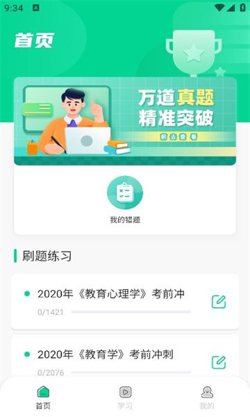 中师智学题库app下载