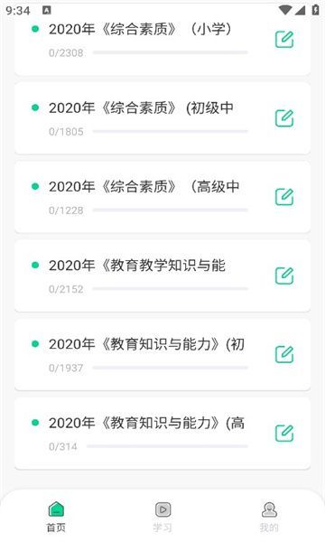 中师智学题库app下载