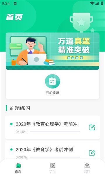 中师智学题库app下载