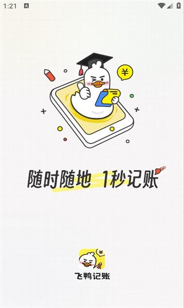 飞鸭记账软件下载