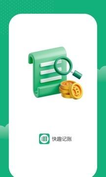 快趣记账软件app下载