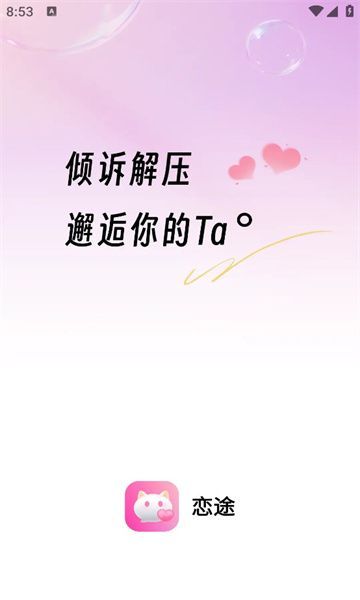 恋途交友app下载安装最新版