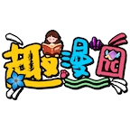 趣漫园无广告下载官网直装版v1.0