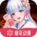烟花动漫在线观看免费完整版中文手机版v1.2