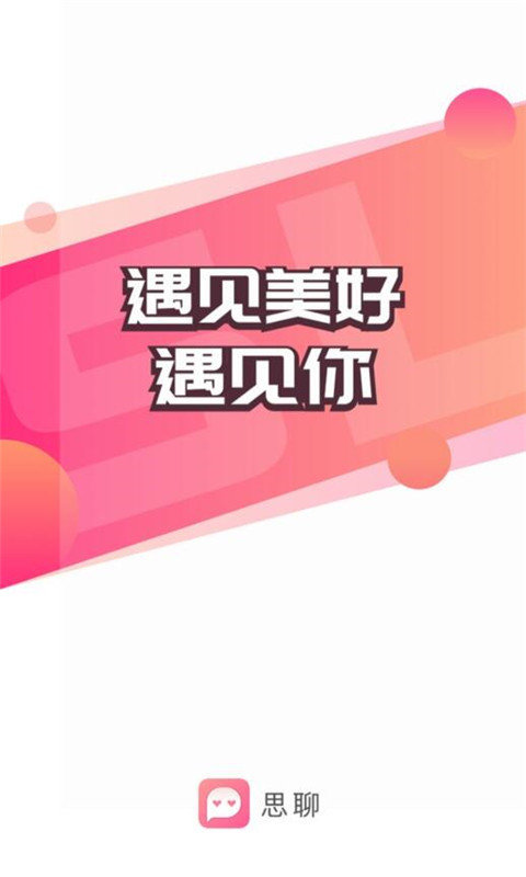 思聊一对一交友直装版下载