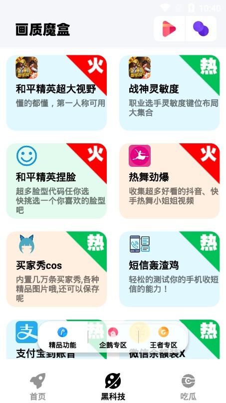 画质魔盒子120帧安卓和平精英安全下载