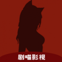 剧喵影视官网手机直装版v3.0.4