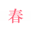 春日恋歌交友app安卓直装版v1.0