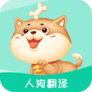 宠物人狗翻译工具手机版v0.2