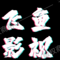 飞鱼影视在线看电视剧最新APP手机版v1.3.1